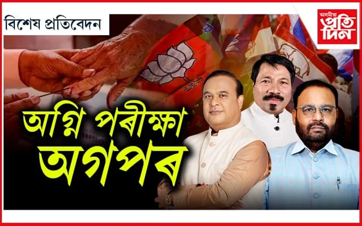 কিয় বিজেপিয়ে অকলে খেলিব পঞ্চায়ত নিৰ্বাচন ?